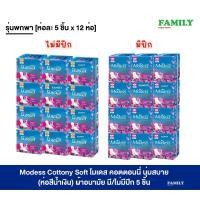 ราคา (แพคโหล) โมเดส คอตตอนนี่ นุ่มสบาย (ห่อสีน้ำเงิน) ผ้าอนามัย มี/ไม่มีปีก 5 ชิ้น (24965947311)