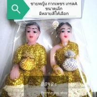 ราคา ตุ๊กตาตั้งศาล/ตุ๊กตาชายหญิง กากเพชร ขนาดเล็ก (3729242537)