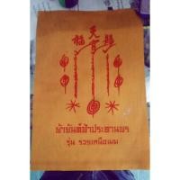 ราคา ผ้ายันต์ฟ้าประทานพร เซียนแปะโรงสี (1235609291)