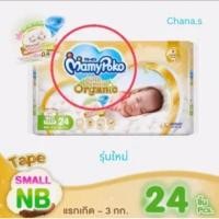 ราคา MamyPoko Super Premium Organic Small Newborn (6214088748)