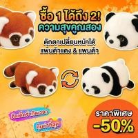 ราคา ✨ในสต็อกในสต็อก✨หมีแพนด้าสีแดงแรคคูนของเล่นตุ๊กตาพลิกแพนด้าเปลี่ยนสีแดงแรคคูนตุ๊กตา2-ใน-1สองด้านนุ่มแพนด้าตุ๊กตาหมีตุ๊กต (47857090593)
