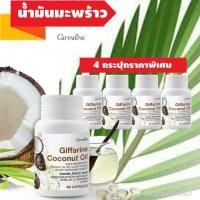 ราคา น้ำมันมะพร้าวสกัดเย็น กิฟฟารีน 60 แคปซูล (1725663928)