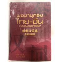 ราคา พจนานุกรม ไทย-จีน ฉบับสมบูรณ์ทันสมัย ปกแข็ง (Book Time) (4378178910)