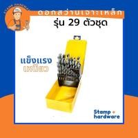 ราคา ดอกสว่านเจาะเหล็ก STAMP | รุ่น 29 ตัวชุด ✨ ดอกสว่านไฮสปีด ชุดดอกสว่านเจาะเหล็ก ชุดดอกสว่านไฮสปีด ดอกสว่านครบชุด (9413653617)