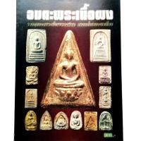 ราคา หนังสือพระ อมตะพระเนื้อผง ปก200 สมเด็จบางขุนพรหม พระวัดสามปลื้ม หลวงปู่ทิม หลวงพ่อปาน (19730284761)