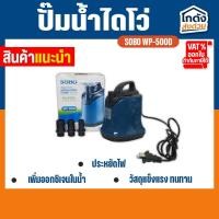 ราคา ปั้มน้ำ ไดโว่ SOBO WP-500D ปั๊มน้ำตู้ปลา บ่อปลา ปั๊มน้ำ ปั๊มแช่ ปั๊มน้ำพุ ปั๊มน้ำไดโว่ (28302536942)