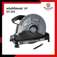 ราคา D-TECH แท่นตัดไฟเบอร์ 14 นิ้ว รุ่น DT-355 แท่นตัดไฟเบอร์ ขนาด 14 นิ้ว แท่นตัดไฟเบอร์ (53112483619)