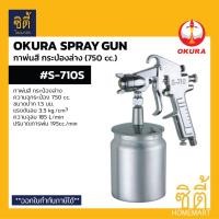 ราคา OKURA S-710S กาพ่นสี กระป๋องล่าง (750 cc.) S-710S Spray Gun กาล่าง หัว 1.5 มม. (25327339313)