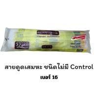 ราคา สายดูดเสมหะซีเคียว SEKURE สายsuction รุ่นไม่มีคอนโทรน เเพ็ค 50เส้น เบอร์16 (8800836008)