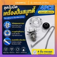 ราคา ใบมีดเครื่องปั่น อะไหล่เครื่องปั่น บมีด 8 แฉก ชุดใบมีด ใบมีดโถปั่น อะไหล่เครื่องปั่นผลไม้ อะไหล่เครื่องปั่น โถปั่นอะไหล่ (52664755255)