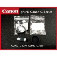ราคา ลูกยางดึงกระดาษ CANON บน+ล่าง (1ชุด) G1000/G2000/G2010/G3000/G3010 (19569268130)
