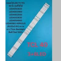 ราคา หลอดไฟ TCL 40 นิ้วLED40S3820 LED40D2900 LED40D2930 LED40S3830 LED40S4900 LED40S62 40P62US (8LEDx3 6V) ความยาว 71cm (55357244774)
