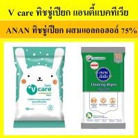 ราคา 1 ห่อ anan v care ห่อเล็ก ทิชชู่เปียก ผ้าเปียก Cleaning wipes แอนตี้แบคทีเรีย vcare ทิชชู่เด็ก ทิชชู่ผู้ป่วย (12123794585)
