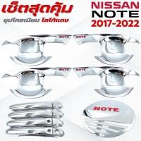 ราคา ชุดแต่ง NISSAN NOTE 2017-2022 ชุปโครเมียมโลโก้แดง เบ้า,ครอบมือจับ ,ครอบฝาถังน้ำมัน นิสสัน โน๊ต 2017-2022 ชุปโครเมียมแดง (41753757277)