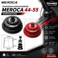 ราคา ถ้วยคอจักรยานเฟรมเทเปอร์แบริ่ง MEROCA 44-55 สำหรับคอเทเปอร์ (51511075724)