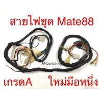 ราคา ชุด สายไฟ Mate88 เกรดA ตรงรุ่น ใหม่มือหนึ่ง สายไฟชุด YAMAHA Mate88 เมท88 (18593061006)