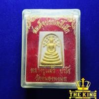 ราคา สมเด็จปรกโพธิ์ปัดทอง หลวงปู่แผ้ว วัดรางหมัน จ.นครปฐม ปลุกเสกที่วัดหนองพงนก จ.นครปฐม(แท้ทันหลวงปู่แผ้ว) มีลงหนังสือ (29987862395)