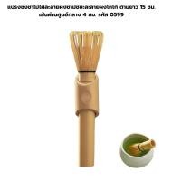 ราคา แปรงชงชาไม้ไผ่ละลายผงชามัชชะละลายผงโกโก้ ด้ามยาว 15 ซม. เส้นผ่านศูนย์กลาง 4 ซม. รหัส 0599 (725302161)