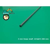 ราคา 5 mm linear shaft (rod shaft) (Optical axis) ความยาว 200 mm (4831661486)