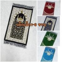 ราคา พรมละหมาด พรมละหมาดเด็ก พรมละหมาดสำหรับเด็ก ผ้าปูละหมาดเด็ก ขนาด 35*60ซม. (21589265416)