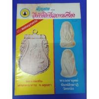 ราคา หนังสือสิ่งศักดิ์สิทธิ์ และพระเครื่อง ปกพระหลวงพ่อขัน วัดนกกระจาบ หนา 48 หน้า ปีที่ 7 ฉบับที่ 75 (25617685452)