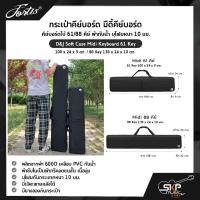 ราคา กระเป๋าคีย์บอร์ด มีดี้คีย์บอร์ด คีย์บอร์ดใบ้ 61/88 คีย์ ผ้ากันน้ำ บุโฟมหนา 10 มม. D&J Soft Case Midi Keyboard (22974996886)