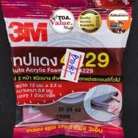 ราคา (ถูกสุดๆ) 3M 4229 ของแท้100%เทปแดง กาวสองหน้าโฟมเทปกาว2หน้า หนา0.8 mm.สำหรับงานตกแต่งรถยนต์ (4208671392)