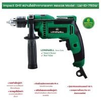 ราคา สว่านไฟฟ้ากระแทก LONGWELL 750W (40210770162)