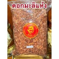 ราคา มะลิ ดอกมะลิ ดอกมะลิแห้ง มะลิแห้ง สมุนไพรดอกมะลิแห้ง บรรจุ500กรัมราคา120บาท (54210141200)