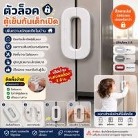 ราคา ตัวล็อคตู้เย็นกันเด็กเปิด ตัวล็อคประตูตู้เย็น ล็อคกันเด็ก ที่ล็อคตู้ กันเด็กเปิดตู้ Safety Lock (45310803939)