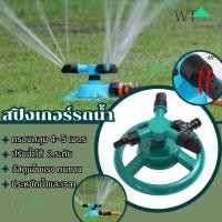 ราคา WATสปริงเกอร์ รดน้ำต้นไม้ รดน้ำรอบทิศ 360 องศา สปริงเกอร์รดน้ำ Garden Sprinkler สปริงเกอร์สนามหญ้า (25775652105)