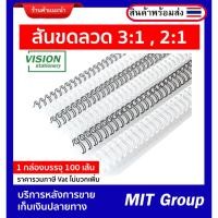 ราคา สันขดลวด 3:1 และ 2:1 (A4) สำหรับเครื่องเข้าเล่มสันขดลวด 3 : 1 บรรจุห่อละ 100 อัน / 2:1 ขนาดบรรจุห่อละ 50 อัน (23255254187)