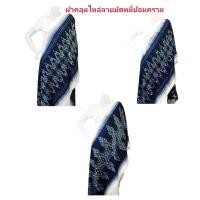 ราคา ผ้าคลุมไหล่ลายมัดหมี่ย้อมครามแท้ 100% (20142047172)