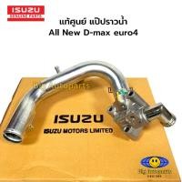 ราคา แป๊ปราวน้ำISUZU D MAX All New 2013-2019 euro4 แป๊ปน้ำเข้าท่อไอดี All New D-max ยูโร 4 แท้ศูนย์ 8-98228419-1 (25911487048)