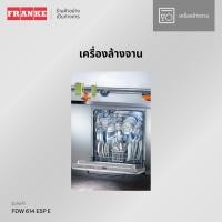 ราคา FRANKE เครื่องล้างจานแบบติดตั้งในเฟอร์นิเจอร์ รุ่น FDW 614 E5P E (17125444795)