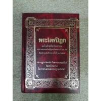 ราคา พระไตรปิฎก ฉบับสำหรับประชาชน ย่อความจากพระไตรปิฎกฉบับภาษาบาลี ๔๕ เล่ม (A6) (27960064608)
