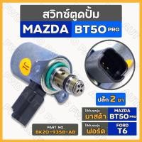 ราคา สวิทช์ตูดปั๊ม / สวิตช์ตูดปั้ม / สวิทช์ตูดปั๊มโซล่า มาสด้า MAZDA BT50 PRO / ฟอร์ด FORD T6 (BK20-9358-AB) (18827872213)