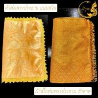 ราคา ผ้าห่มพระประธาน ผ้าสไบห่มพระประธาน(ผ้าตาด) ขนาด 1-1.5-2-3 เมตร*ออกใบกำกับได้*(ราคาเริ่มต้น60บาท) (23889621225)
