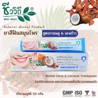 ราคา ชีววิถี ยาสีฟันสมุนไพรสูตรกานพลู & มะพร้าว (5365024815)