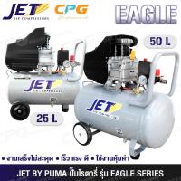 ราคา JET BY PUMA ปั๊มลม ปั๊มลมขับตรง 3HP รุ่น EAGLE-25 / EAGLE-50 (19877493653)