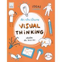 ราคา คิด เห็น เป็นภาพ : Visual Thinking (22220972296)