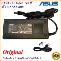 ราคา Adapter Notebook Asus 19V 6.32A หัวขนาด 5.5*2.5 mm 120W อะแดปเตอร์โน้ตบุ๊ก Asus (7381454815)