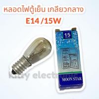 ราคา หลอดไฟตู้เย็น เกลียวกลาง E14/15W ไฟ220-240V แสงสีเหลือง #ตู้เย็น #หลอดไฟตู้เย็น #ประตูเดียว (17667087550)