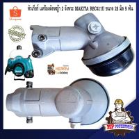 ราคา หัวเกียร์เครื่องตัดหญ้า MAKITA รุ่น RBC411U 28มิล 9ฟัน หัวเกียร์ 411 เครื่องตัดหญ้า 2 จังหวะ (17582079611)