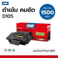 ราคา Giant ตลับหมึก สำหรับ Samsung MLT-D105S เครื่อง Samsung ML1915, ML1910, SCX-4600, SCX-4623, SF-650P (4761880357)