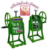 ราคา เครื่องไสน้ำแข็ง-มือหมุน สีเขียว/สีขาว ยี่ห้อ SHH และสีฟ้า CHH เครื่องทำน้ำแข็งใส (24069378727)