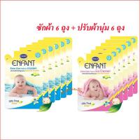 ราคา Enfantน้ำยาซักผ้าสำหรับเด็กอ่อน 6ถุง +น้ำยาปรับผ้านุ่มสำหรับเด็กอ่อน 6ถุง (1307645643)
