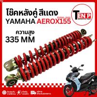 ราคา โช๊คหลัง Yamaha Aerox155 สปริงสีแดง ขนาด 335mm โช้คหลังเดิม โช๊คอัพหลัง ยามาฮ่า แอร็อกซ์155 ST (40832214458)