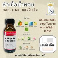 ราคา หัวเชื้อน้ำหอมกลิ่นแฮปปี้ เอ็ม HAPPY M ขนาด 30-100ml (27055785254)