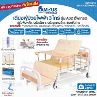 ราคา ส่งเร็ว เตียงผู้ป่วยไฟฟ้า 3ไกร์ 4ฟังก์ชั่น เตียงพยาบาล ควบคุมรีโมท ปรับตะแคงซ้ายขวา มีช่องขับถ่าย มีฟูกนอนอุปกรณ์ครบ (26426761505)